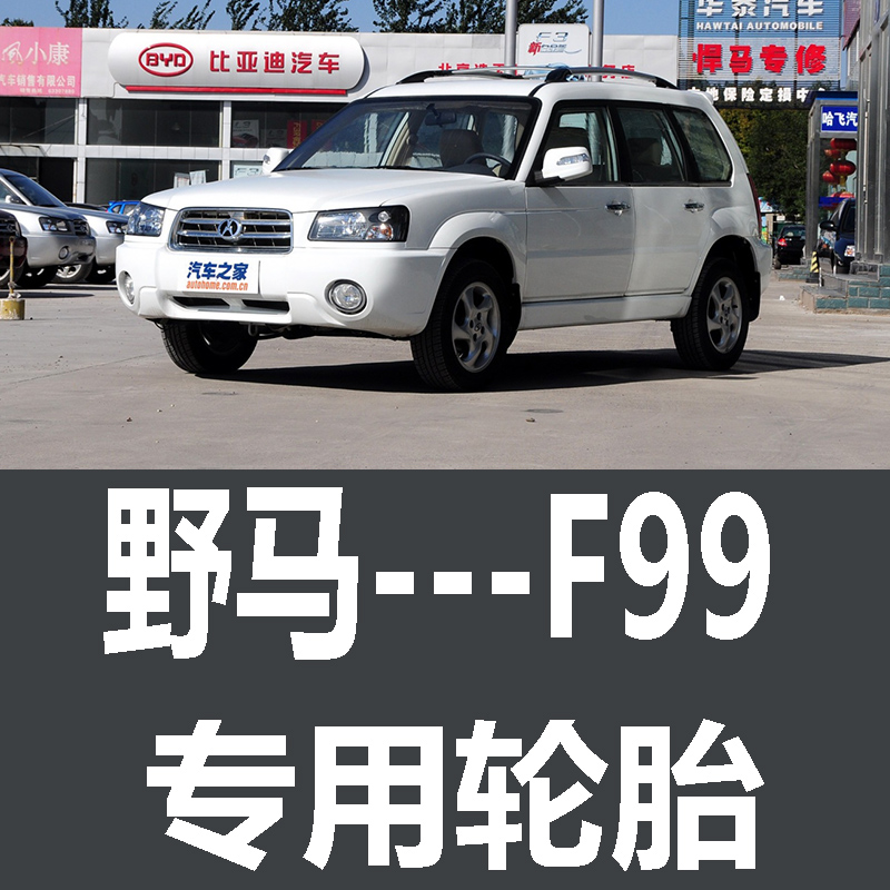 野马F99轮胎 专用 原厂 原车  德国马牌 米其林 胎