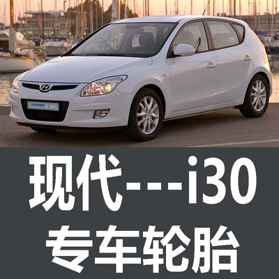 北京现代i30轮胎 专用 原厂 原车  德国马牌 米其林 胎