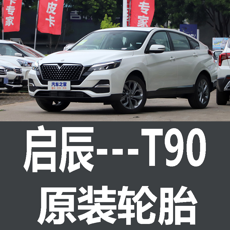 东风日产启辰T90轮胎 专用 原厂 原车  德国马牌 米其林 胎