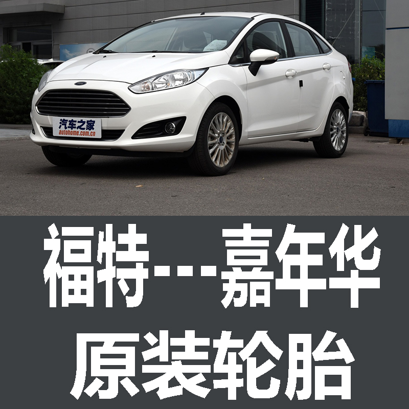 长安福特嘉年华轮胎  专用 原厂 原车  德国马牌 米其林 胎
