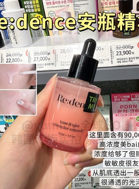 韩国redence维生素安瓶精华提亮滋润补水保湿去黄改善暗沉斑点