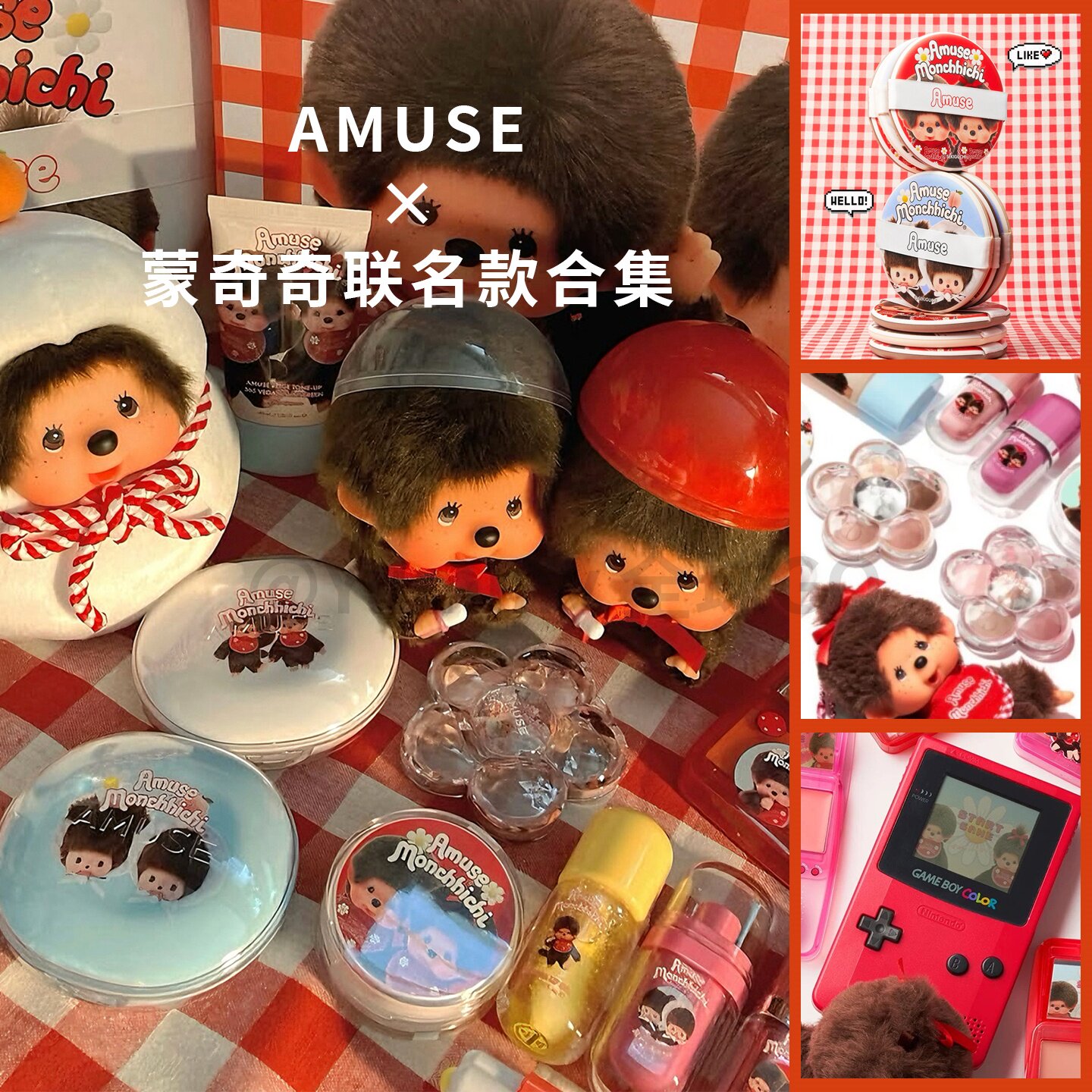 韩国amuse&蒙奇奇4月限量联名 水光唇釉 果冻唇釉 气垫 喷扑 腮红
