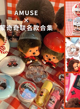 韩国amuse&蒙奇奇4月限量联名 水光唇釉 果冻唇釉 气垫 喷扑 腮红