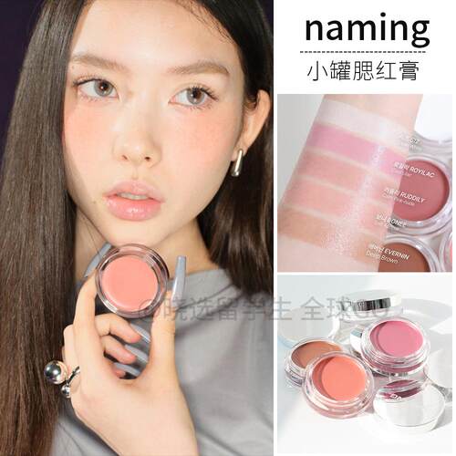 韩国naming小罐腮红膏单色显色