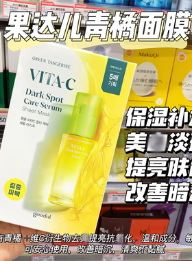 现货▲韩国果达儿goodal VC精华面膜提亮补水清爽一盒5片淡化斑点