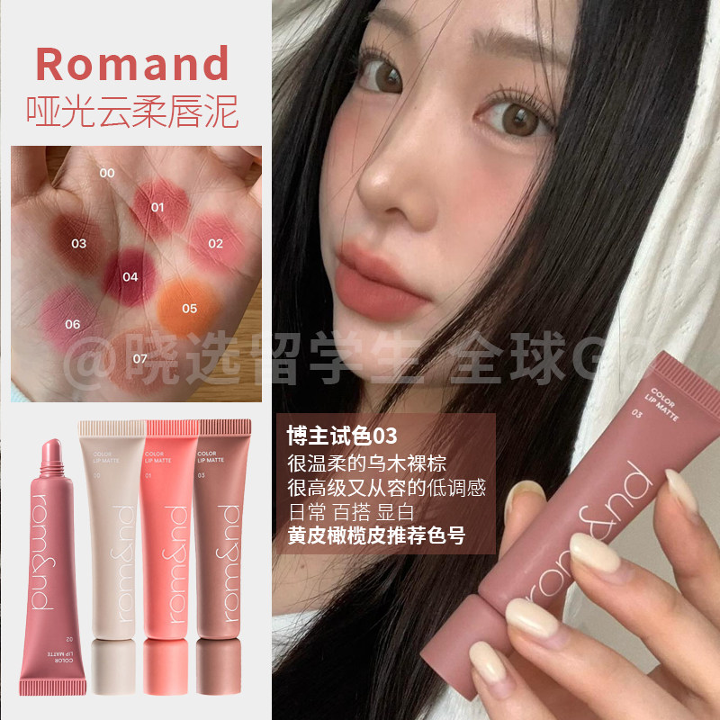 韩国romand柔魅得云柔唇泥
