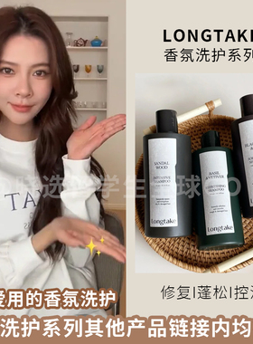 韩国LONGTAKE雪野松檀香氛洗发水控油蓬松持久柔顺落日茶歇护发素
