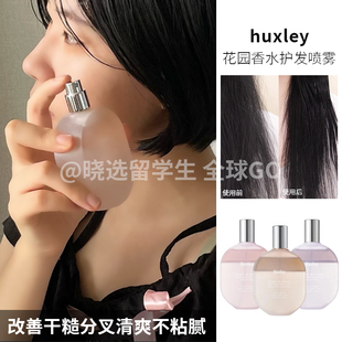 huxley摩洛哥花园香水护发喷雾100g 改善干燥分叉防静电