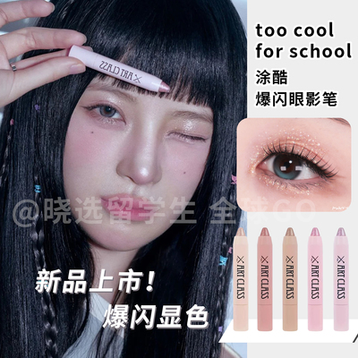 涂酷爆闪卧蚕眼影笔提亮眼周爆闪