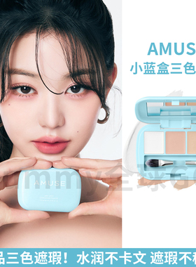 韩国欧利芙洋amuse三色遮瑕膏