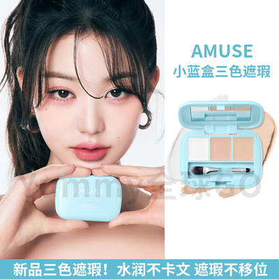 韩国amuse三色遮瑕膏空气小蓝盒