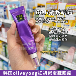 提拉紧致肌肤男女同款 韩国BOH 3D益生菌多肽弹力眼霜25ml补水保湿