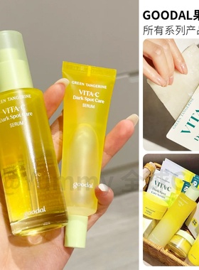 韩国goodal果达儿青橘VC精华面膜眼霜棉片组合提亮淡化修护维他命