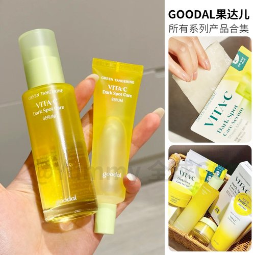 goodal果达儿青橘精华VC提亮