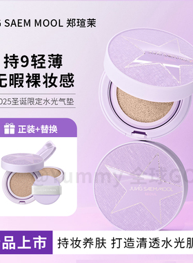 韩国jungsaemmol郑瑄茉2025圣诞限定款紫色气垫贪心水光持妆遮瑕