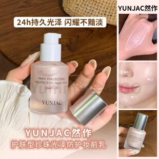 韩国YUNJAC然作粉色珠光妆前乳养肤长效保湿服帖不脱妆隔离打底