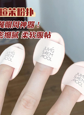 韩国JUNG SAEM MOOL郑瑄茉mini手指小粉扑局部遮瑕定妆气垫化妆师