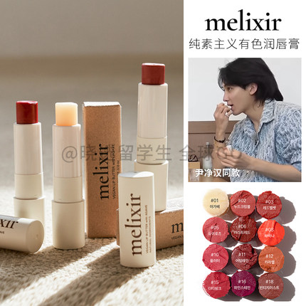 melixir尹净汉同款02纯素主义唇膏口红3.9g滋润健康有机免卸妆