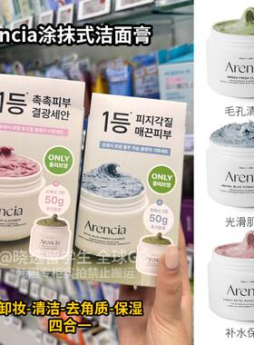 韩国Arencia年糕洁面卸妆膏洗面奶深层清洁毛孔黑头弹力补水泥膜