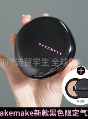WAKEMAKE限定黑盖气垫现货带替换