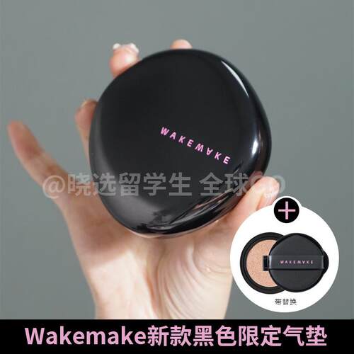 WAKEMAKE限定黑盖气垫现货带替换