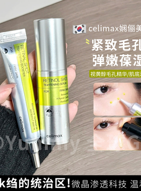 韩国celimax娴俪美视黄醇精华霜微针眼部面部收缩毛孔紧致修护