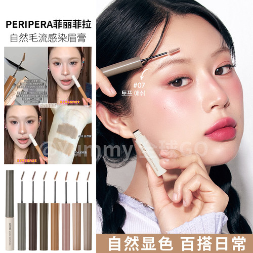 小猴子推荐！韩国PERIPERA菲丽菲拉染眉膏03自然棕04浅色极细防水