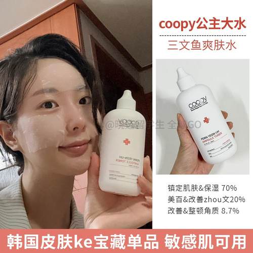 COOPY镇定舒缓三文鱼安瓶爽肤水