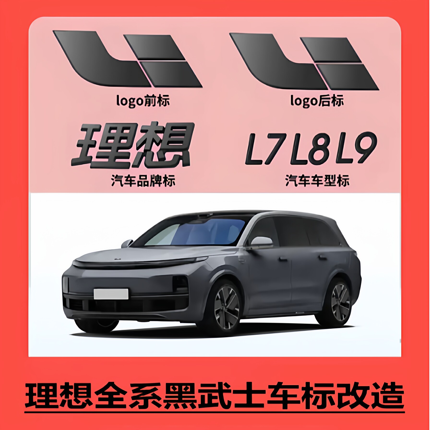 理想L6L7L8L9i6I8个性黑武士车标改装汽车套件黑化车标贴纸装饰