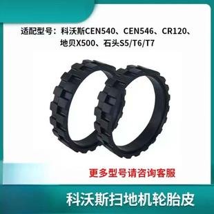 适配科沃斯扫地机器人配件CEN540 CR120地贝X500轮胎皮套 CEN546