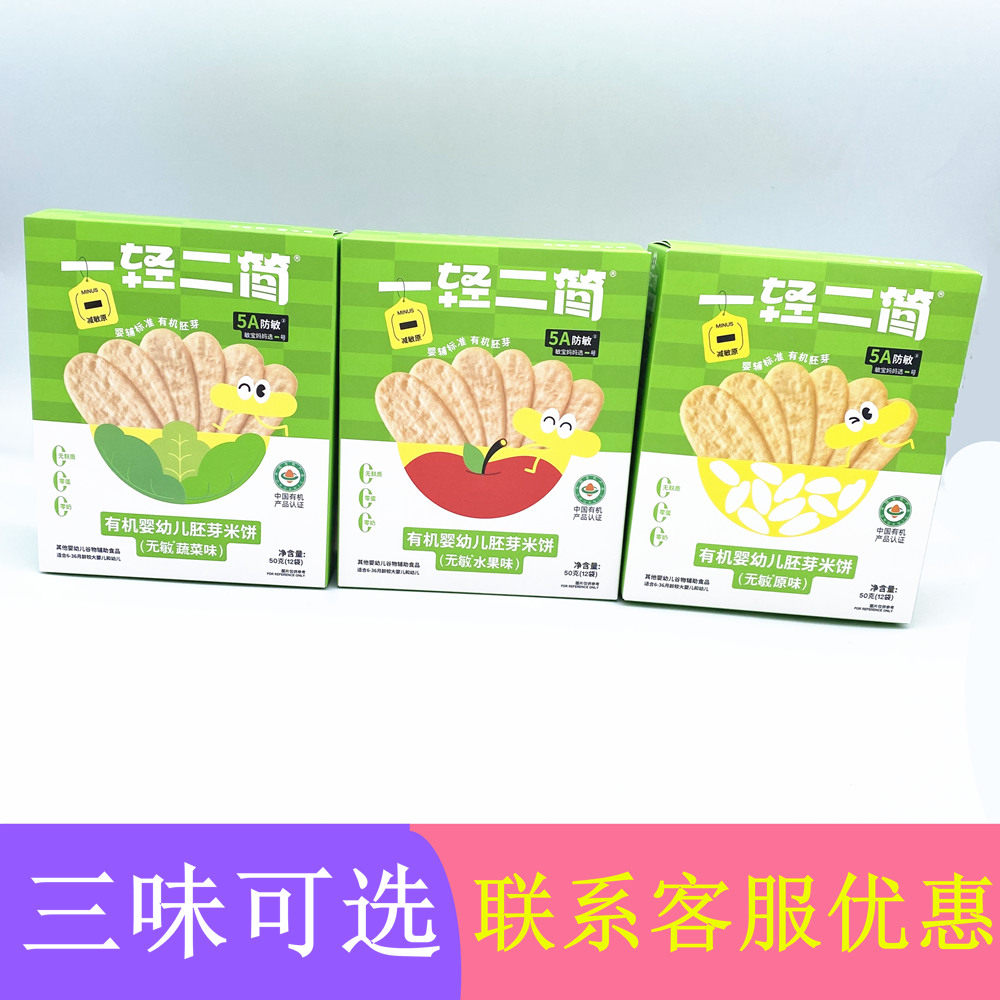 一轻二简有机婴幼儿胚芽米饼50g盒装 水果味 蔬菜味 原味米饼