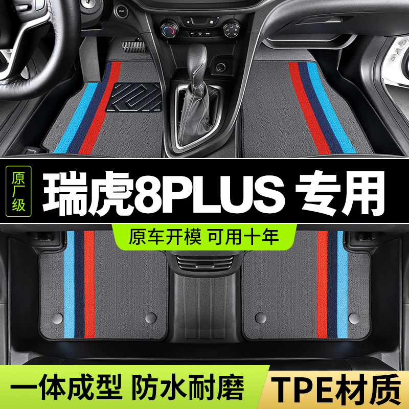瑞虎8Plus脚垫pro鲲鹏版专用 奇瑞虎八汽车tpe全包围地毯式脚踏垫