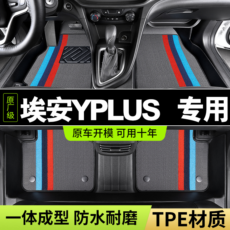 广汽埃安yplus脚垫25款智享乐享版23Younger星耀版汽车 tpe全包围