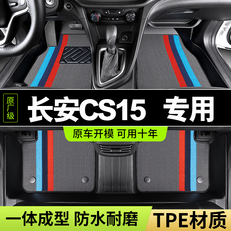 长安cs15专用脚垫21款进取悦享型16老款手动挡汽车tpe全包围 地垫
