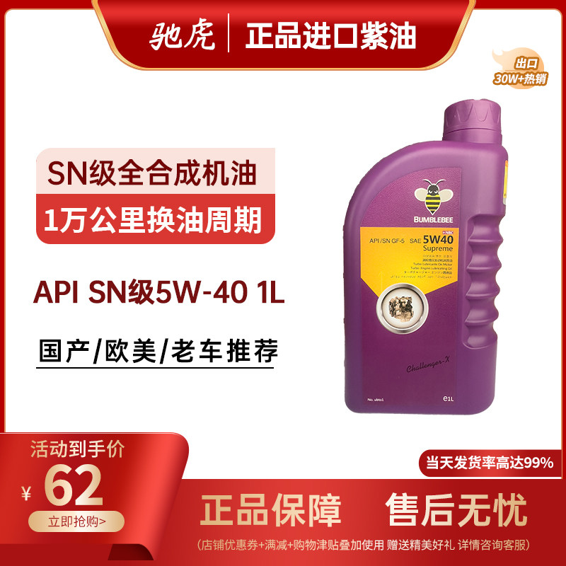 大黄蜂紫油汽车发动机全合成机油SN5W40润滑油涡轮增压通用机油1L,汽车零部件/养护/美容/维保,汽机油,淘宝优惠券,粉丝福利购,淘宝优惠卷