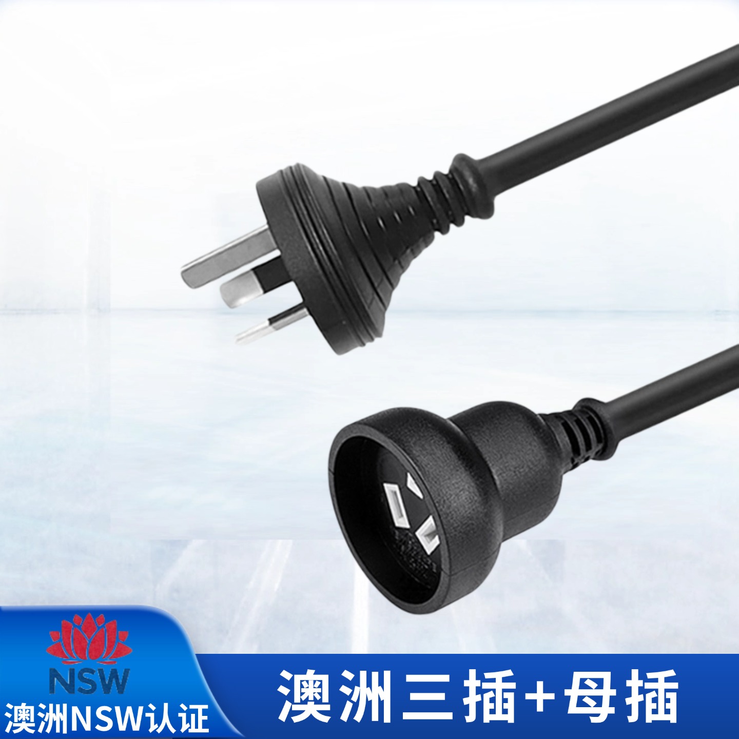 澳洲10A公母延长电源线NSW认证