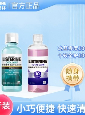 李施德林冰蓝100ml便携装漱口水