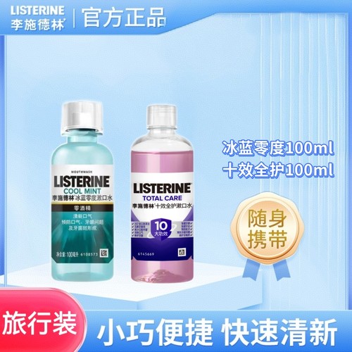 李施德林冰蓝100ml便携装漱口水