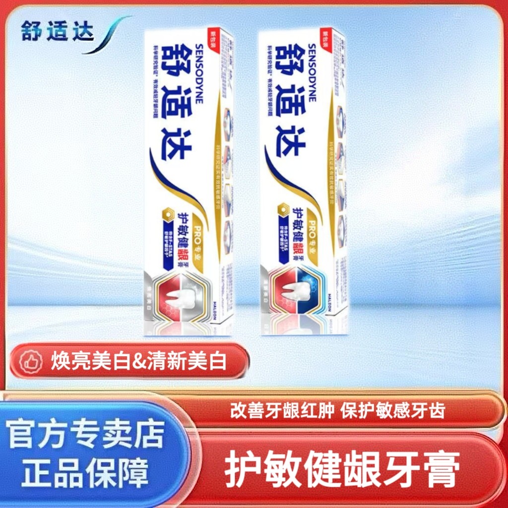 舒适达牙膏护敏健龈清新洁白焕亮牙膏抗敏感改善牙龈红蓝管100g,洗护清洁剂/卫生巾/纸/香薰,牙膏,淘宝优惠券,粉丝福利购,淘宝优惠卷