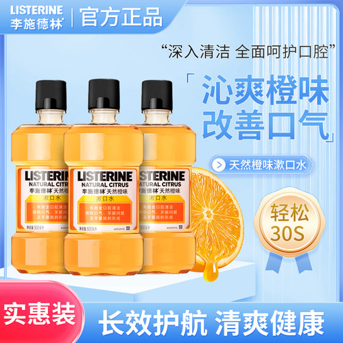 李施德林天然橙味漱口水250/500ml除口臭去牙渍清新口气甜橙果香 - 封面