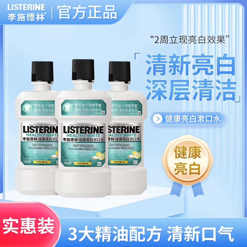 Listerine李施德林漱口水健康亮白去口腔异味清新口气250ml/500ml-封面