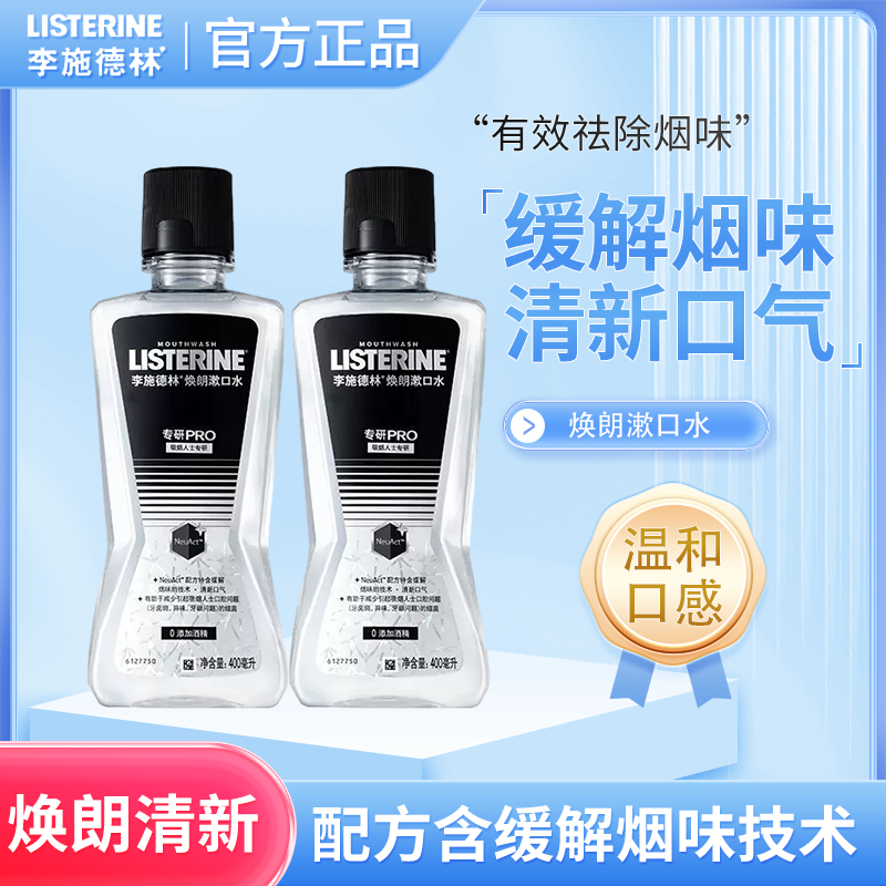 李施德林(Listerine)焕朗漱口水缓解烟味长效清新口气400mL