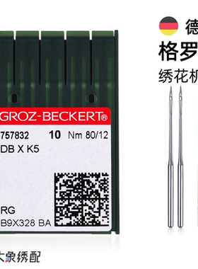 德国进口格罗茨电脑绣花机针GROZ-BECKERT DB*K5 大象绣配