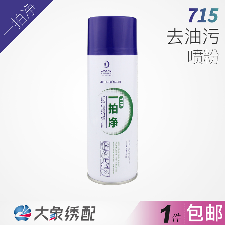 大洋洁尔奇715一拍净衣物去油污喷剂喷粉服装车内织物喷粉干洗在类目 汽车/用品/配件/改装, 车用清洗用品/清洗工具, 车用清洗/除蜡/除胶剂中 - 来自Buy2taobao.com提供专业的淘宝代购服务