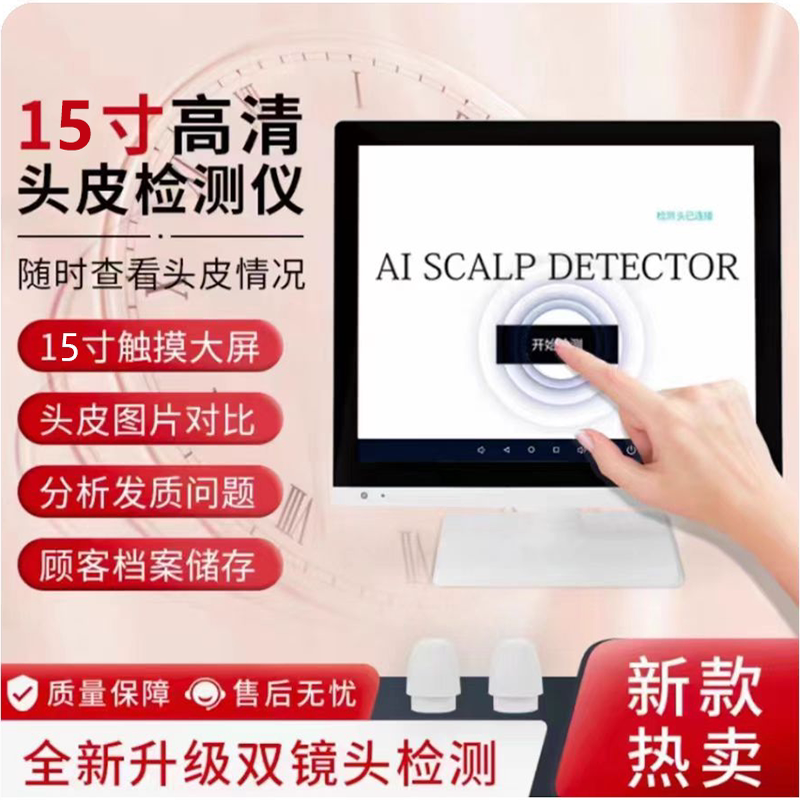 15寸头皮检测仪三光谱毛囊毛发AI智能分析仪防脱白转黑辅助工具