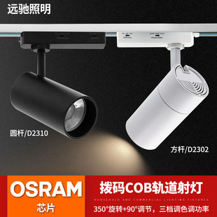 拨码 店射灯导轨灯三线滑轨灯30W轨道射灯调焦灯 调光轨道灯服装