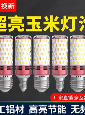 LED玉米灯泡家用e27螺纹e14螺口节能灯暖白三色光大功率吊灯光源