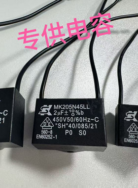 台湾品牌 SK电容 MK205N45LL  2UF 450V 启动电容原装正品现货发