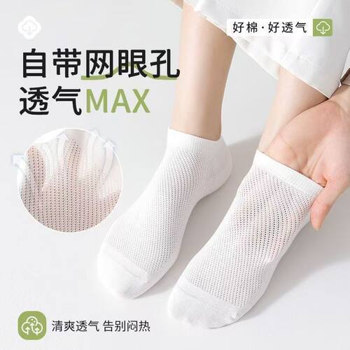 纯棉5A夏季网眼透气防臭短袜