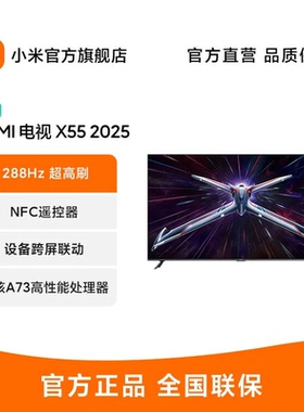 小米REDMI电视X55英寸288Hz超高刷4+64GB大内存2025款L55RB-RXE